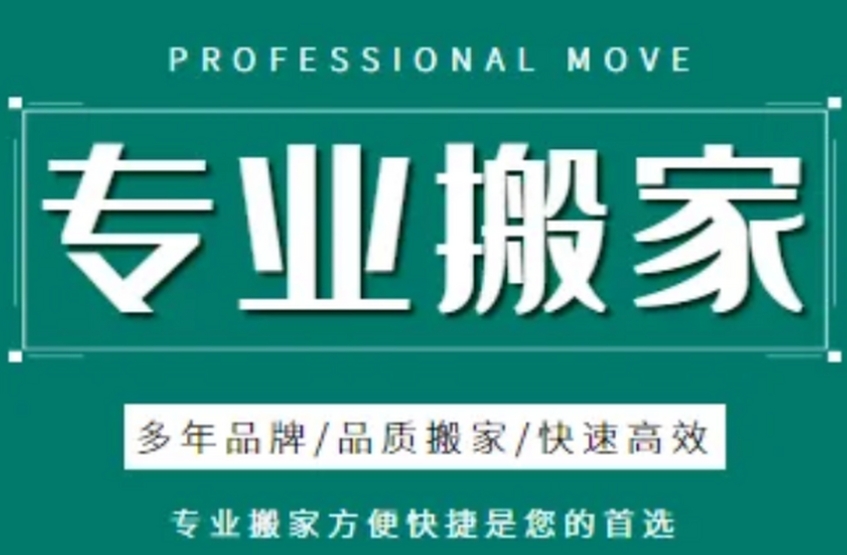 泉州哪个公司搬家好